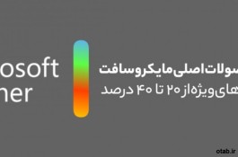 تنها همکار رسمی(پارتنر) مایکروسافت در ایران  تحویل آنی لایسنس‌های مایکروسافت در بازار ایران 