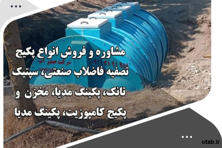 مشاوره و فروش انواع پکیج تصفیه فاضلاب صنعتی