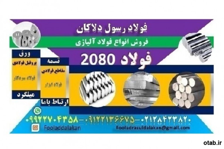  فولاد 2080-فولاد ابزار 2080-میلگرد 2080-فولاد سردکار 2080