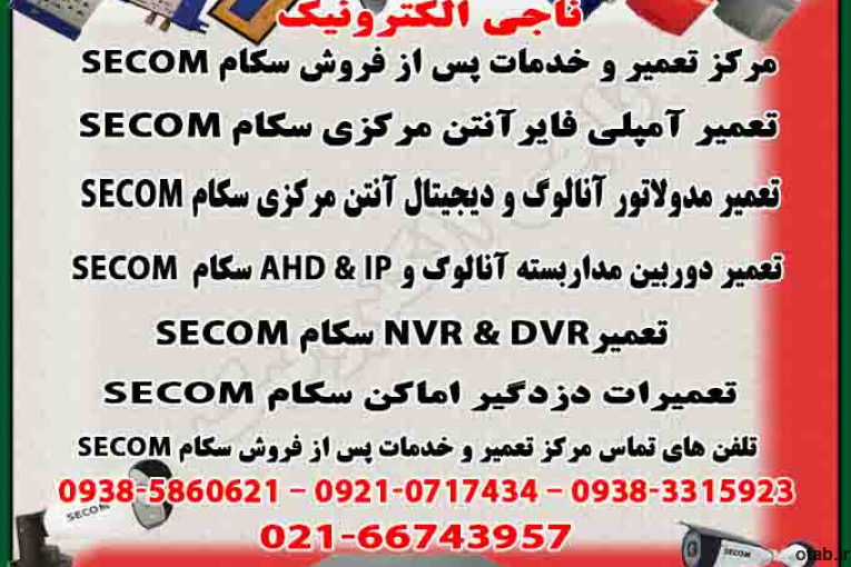 تعمیر و خدمات پس از فروش دستگاه های سکام SECOM