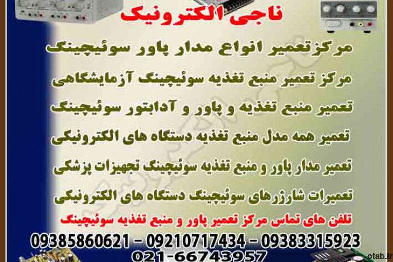 تعمیر پاور و منبع تغذیه و آدابتور سوئیچینگ دستگاه های الکترونیکی