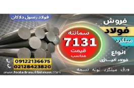 فولاد 7131-میلگرد 7131-گرد 7131-فولاد سمانته