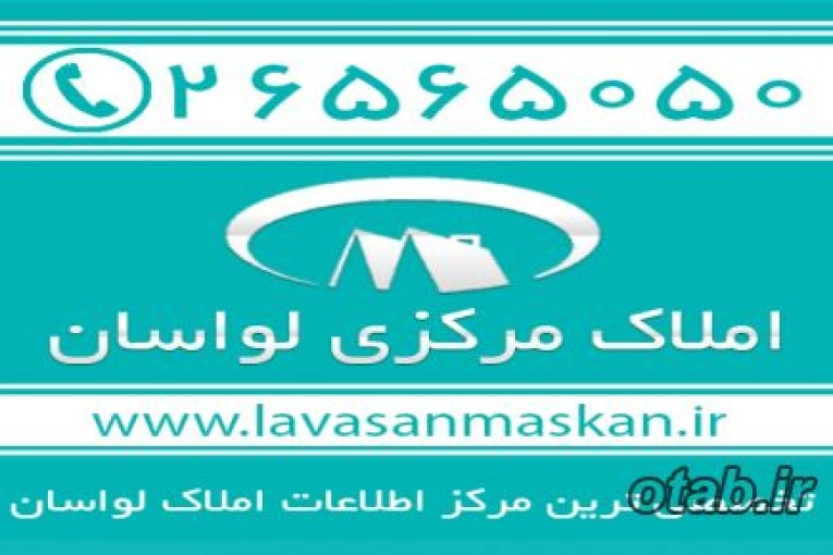 فروش آپارتمان 180 متر سه خوابه لواسان