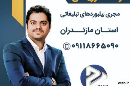 رزرو بیلبورد در شمال