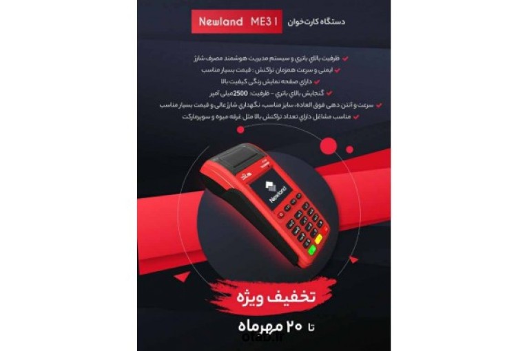 فروش تکی دستگاه کارتخوان سیار نیولند