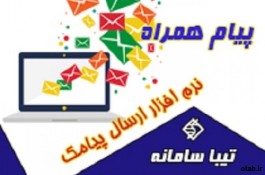 پیام همراه 