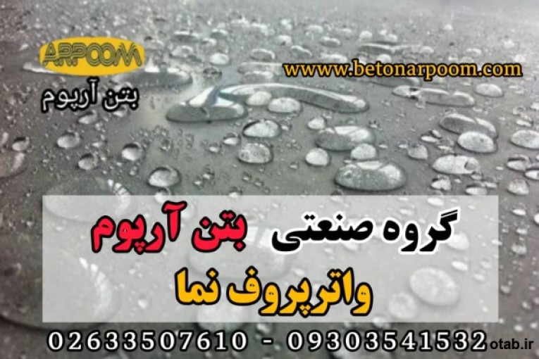 واترپروف نما آب بندی