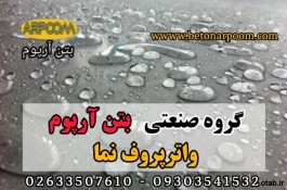 واترپروف نما آب بندی