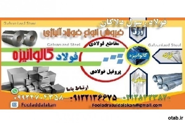 ورق گالوانیزه-فولاد گالوانیزه-Galvanized Steel--پوشش گالوانیک-گالوانیزاسیون