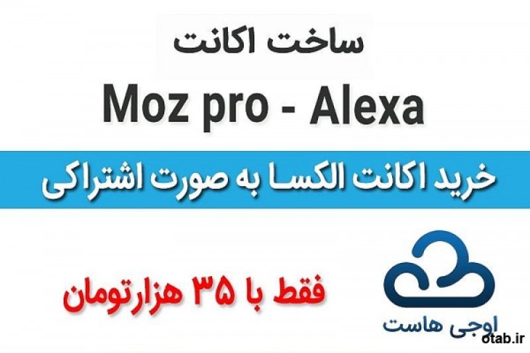  فروش اکانت های الکسا اجنسی و moz pro