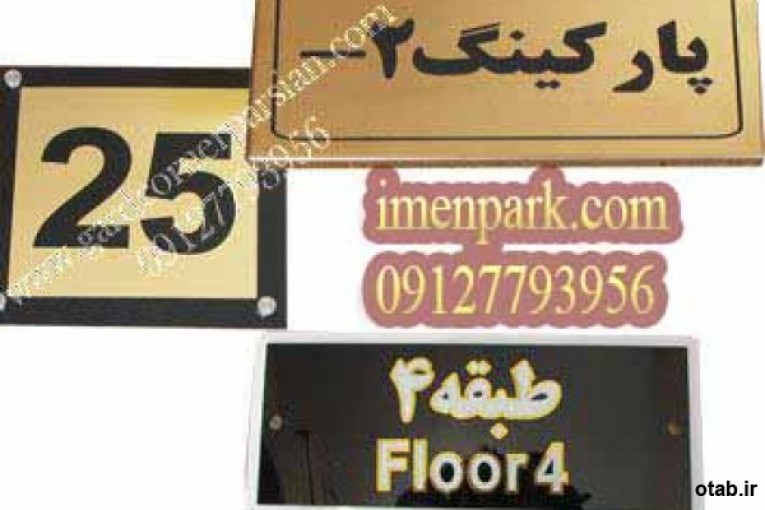 فروش تابلو شماری طبقات 09127793956