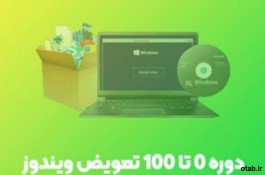 آموزش تعویض ویندوز - دوره تعویض ویندوز