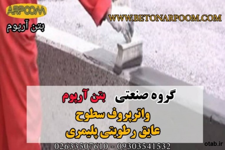 عایق رطوبتی پلیمری رنگی