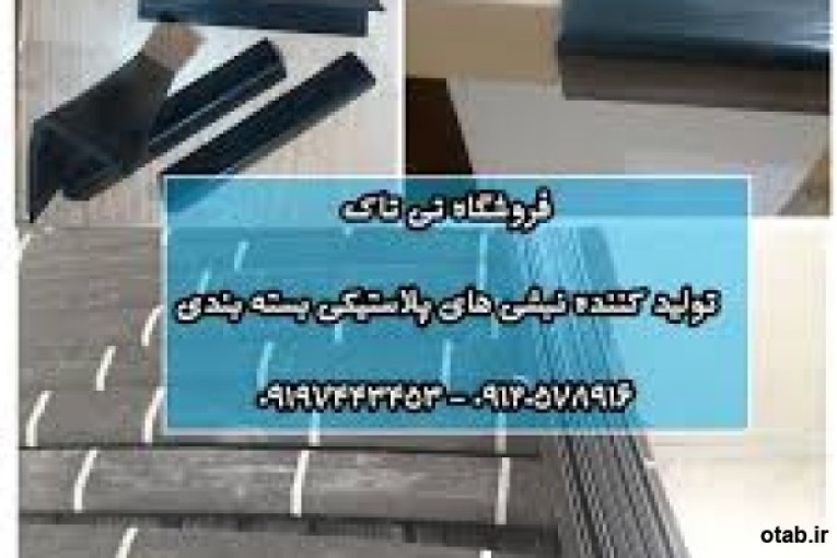 تولید و فروش نبشی پلیمری با بهترین کیفیت و قیمت 09190768462