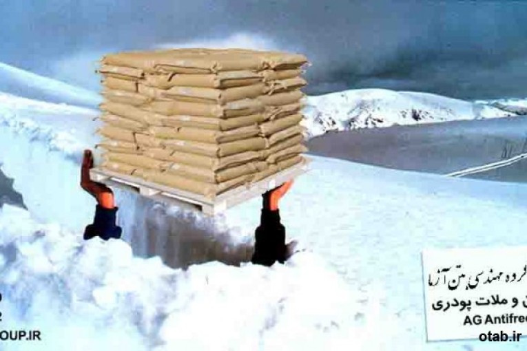 فروش ضد یخ ملات در مشهد ( پودری و مایع )