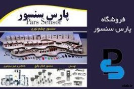 فروش لوازم توماسیون صنعتی | پارس سنسور