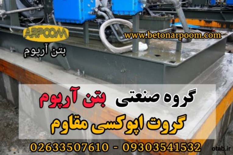 قیمت گروت اپوکسی