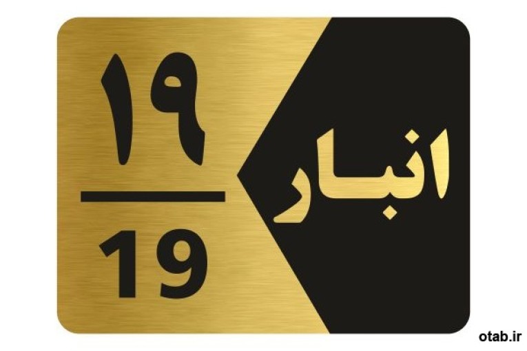 تابلو شماری انباری ارزان 09127793956