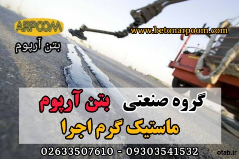 ماستیک گرم اجرای درزبندی بتن