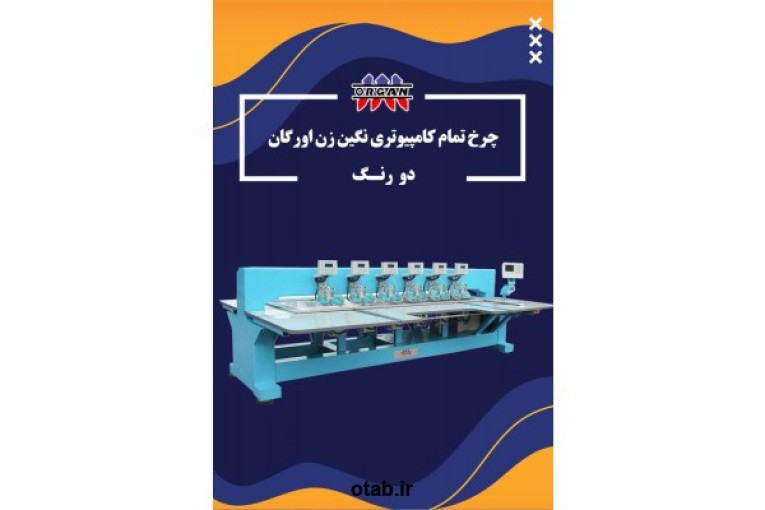 فروش دستگاه چرخ تمام کامپیوتری نگین زن اورگان دو رنگ