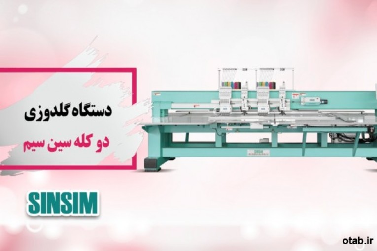 فروش دستگاه گلدوزی دوکله سین سیم