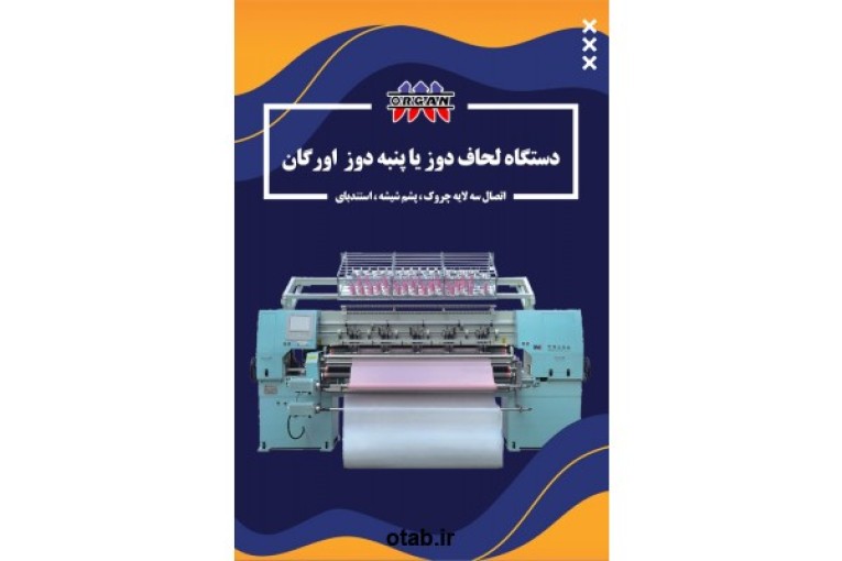 فروش دستگاه لحاف دوز یا پنبه دوز اورگان اتصال سه لایه چروک