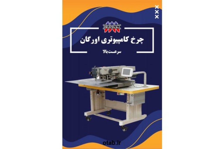 فروش دستگاه چرخ کامپیوتری اورگان سرعت بالا