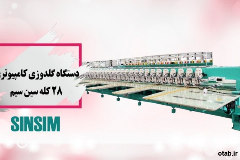 فروش دستگاه گلدوزی کامپیوتری ۲۸ کله سین سیم