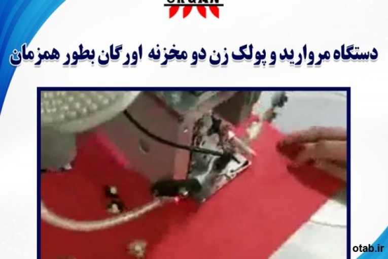فروش دستگاه مروارید و پولک زن دو مخزنه اورگان بطور همزمان