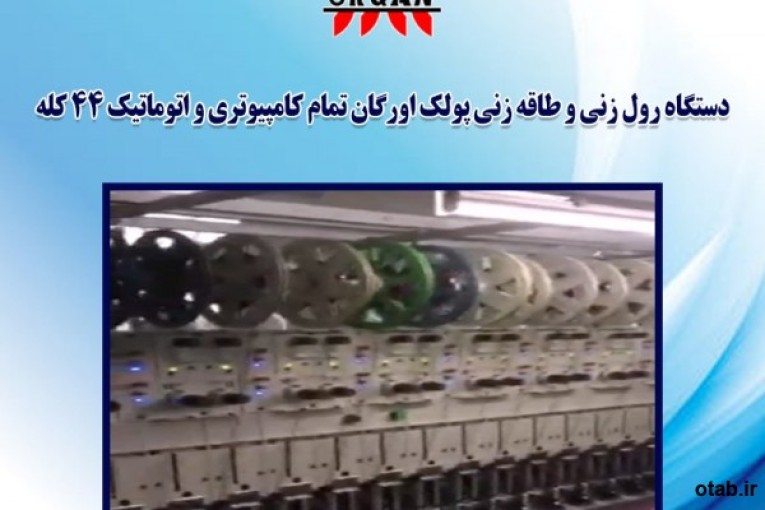 فروش دستگاه رول زنی و طاقه زنی پولک اورگان تمام کامپیوتری و اتوماتیک ۴۴ کله