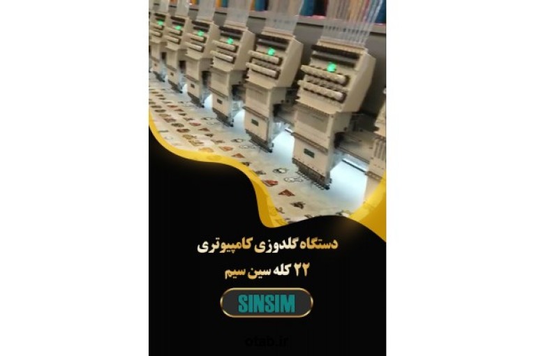 فروش دستگاه گلدوزی کامپیوتری ۲۲ کله سین سیم