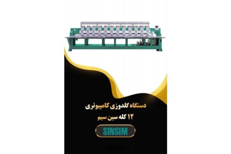 فروش دستگاه گلدوزی کامپیوتری ۱۲ کله سین سیم