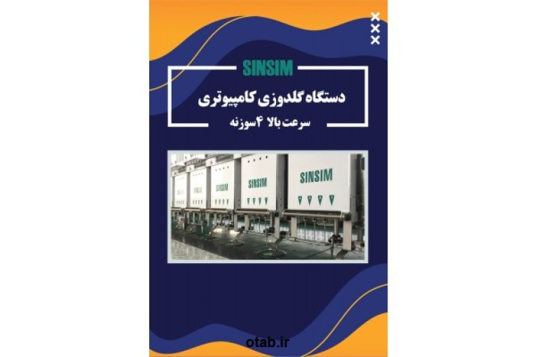 فروش دستگاه گلدوزی کامپیوتری سرعت بالا ۴ سوزنه