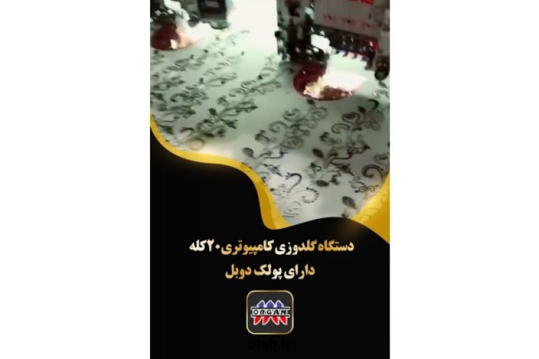 فروش دستگاه گلدوزی کامپیوتری ۲۰ کله دارای پولک دوبل 