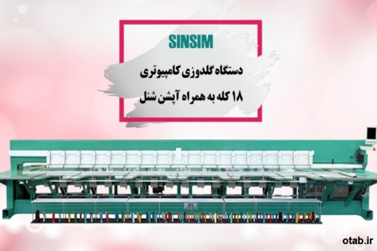 فروش دستگاه گلدوزی کامپیوتری ۱۸ کله به همراه آپشن شنل