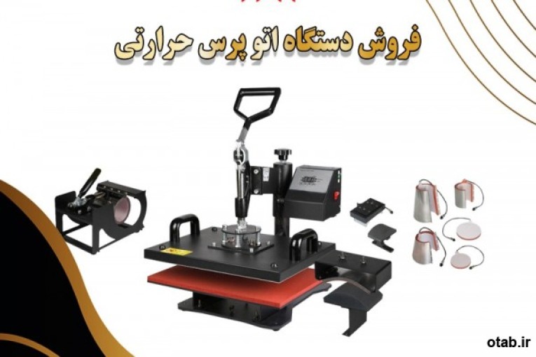 فروش جدیدترین دستگاه اتوپرس حرارتی