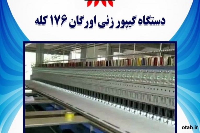فروش جدیدترین دستگاه گیپور زنی اورگان 176 کله
