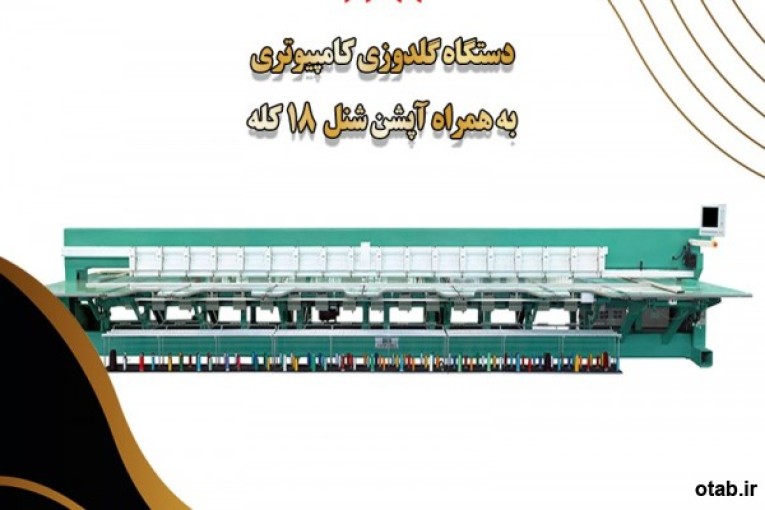 فروش جدیدترین دستگاه گلدوزی کامپیوتری به همراه آپشن شنل 18 کله