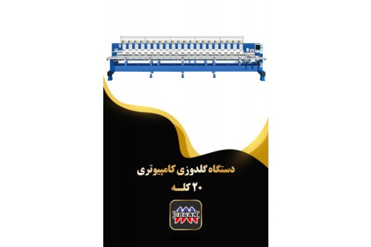 فروش جدیدترین دستگاه گلدوزی کامپیوتری 20 کله