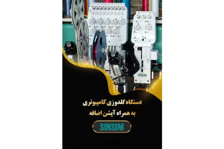 فروش جدیدترین دستگاه گلدوزی کامپیوتری به همراه آپشن اضافه