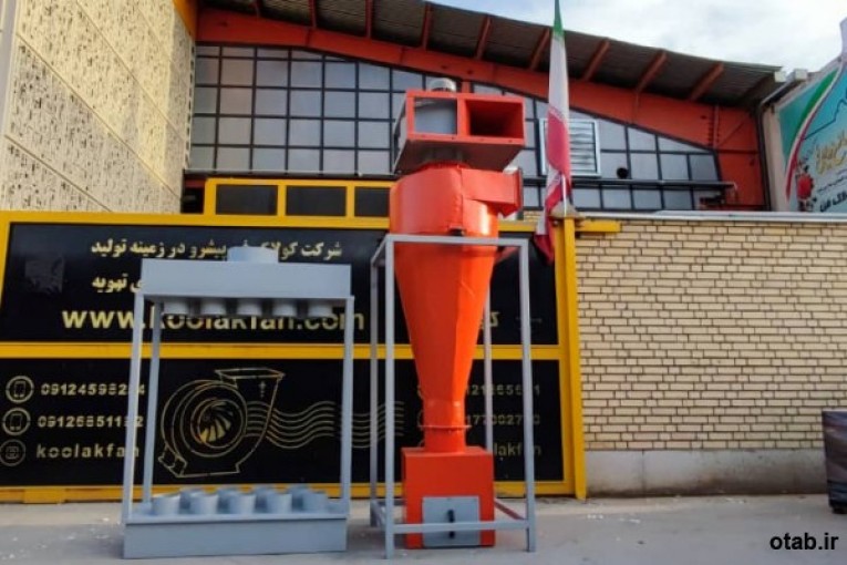 سایکلون جذب ذرات و غبار09121865671