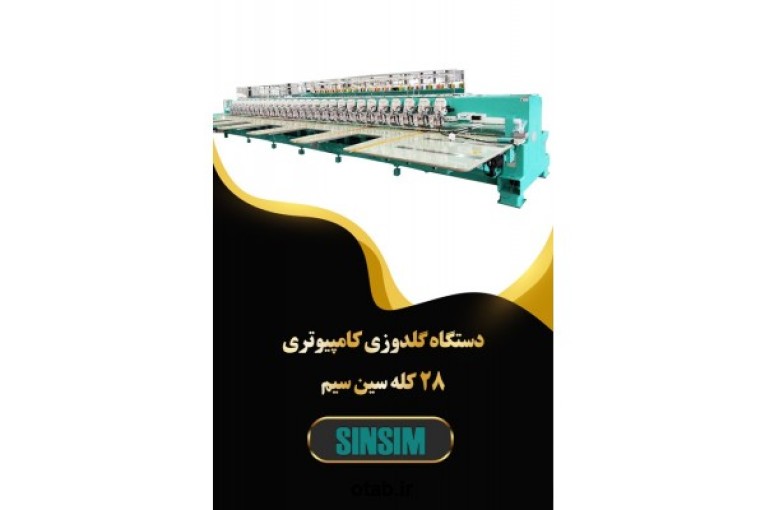 دستگاه گلدوزی کامپییوتری 28 کله سین سیم