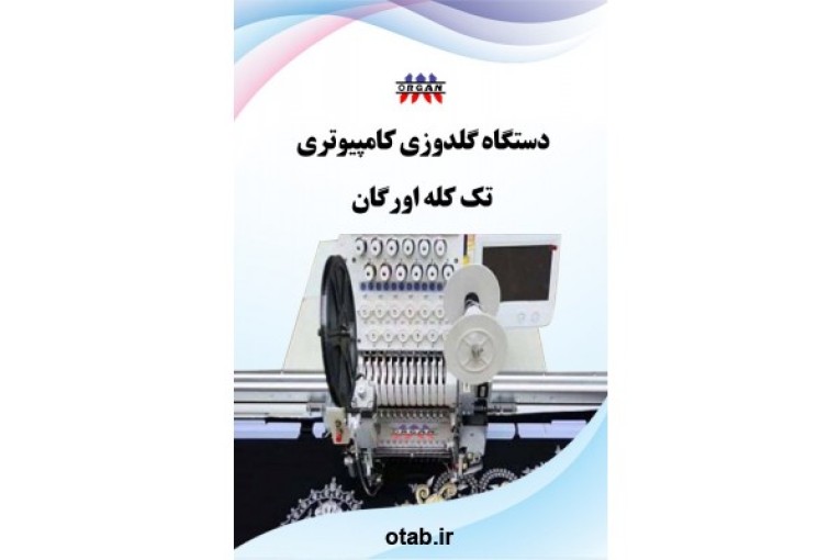 دستگاه گلدوزی کامپیوتری تک کله اورگان