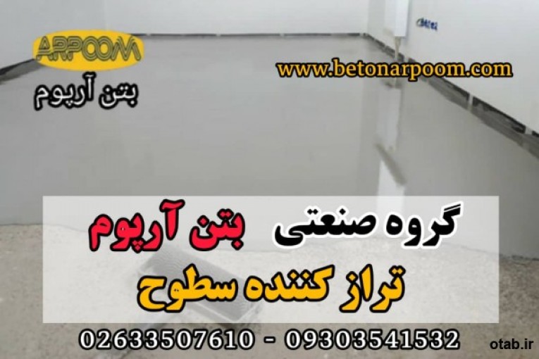 تراز کننده سطوح برروی بتن