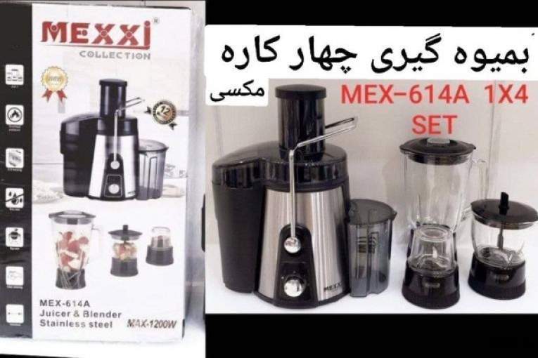 آبمیوه گیری ۴کاره MEXXI آنالوگ 1200 وات با کیفیت عالی  