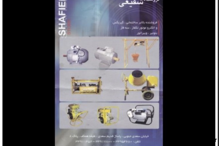 بالابر،ساختمانی، صنعتی،الکتروموتور،ویبراتور،بتونیر و..