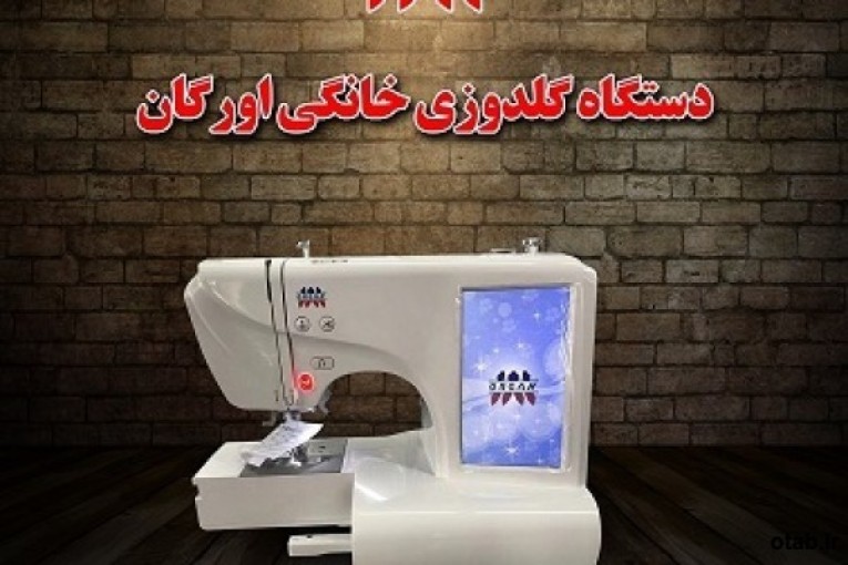 دستگاه گلدوزی خانگی اورگان