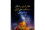 کتاب نقش ادیان و مذاهب در حکومت های ایران از ماد تا پهلوی >
