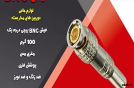 فیش BNC لحیمی