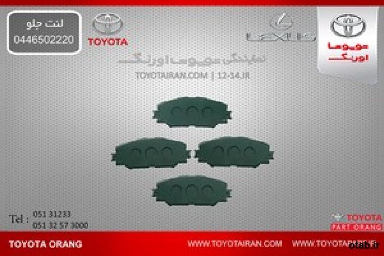 تهيه وتامين لنت جلو و ديگر قطعات اصلي خودروهاي تويوتا/لکسوس/هيوندا/بنز/کيا/بي ام و